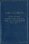 Лореш Фридрих, Шмаль Яков - GEDENKBUCH: Книга памяти немцев-трудармейцев