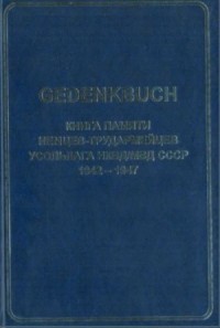 GEDENKBUCH: Книга памяти немцев-трудармейцев
