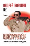 Воронин Андрей - Инструктор. Законопослушные граждане