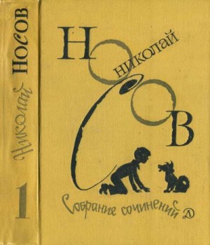 Носов Николай - Собрание сочинений в четырёх томах. Том 1. Рассказы, сказки, повести