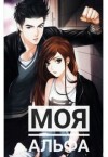Longman Olga - Моя Альфа