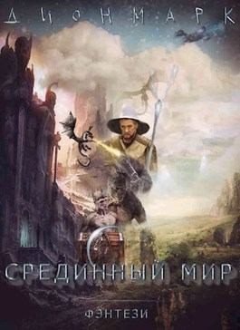Марков Денис - Дионмарк