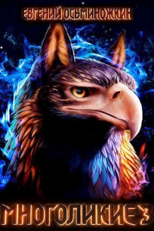 Осьминожкин Евгений - Многоликие - 3