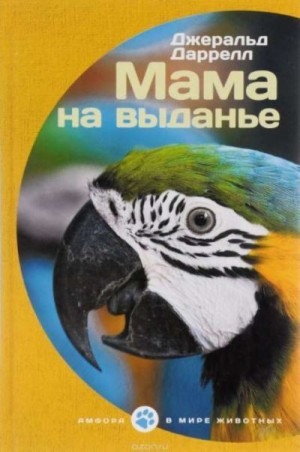 ДАРРЕЛЛ Джеральд - Мама на выданье