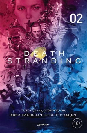 Нодзима Хитори, Кодзима Хидео - Death Stranding. Часть 2.