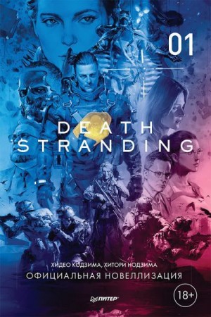 Нодзима Хитори, Кодзима Хидео - Death Stranding. Часть 1.