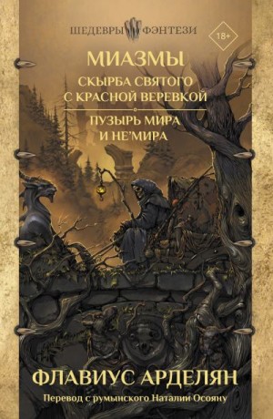 Арделян Флавиус - Скырба святого с красной веревкой. Пузырь Мира и не'Мира