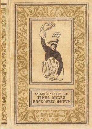 Коробицин Алексей - Тайна музея восковых фигур