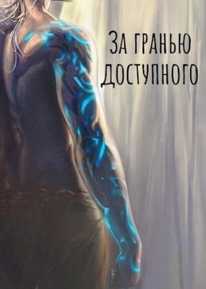 cкачать книгу Ebrius Dominus За Гранью Доступного: Новая сила