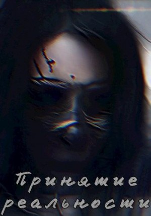 Pigma - Принятие реальности