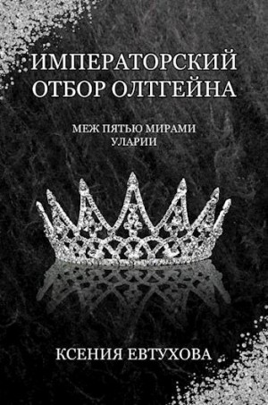 Евтухова Ксения - Императорский отбор Олтгейна