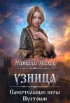 Палей Натали - Смертельные игры Пустоши. Узница