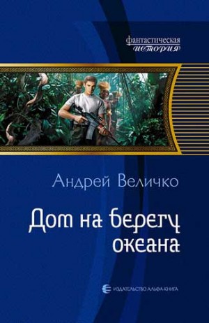 Величко Андрей Феликсович - Дом на берегу океана