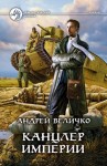 Величко Андрей Феликсович - Канцлер империи