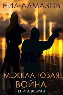 Алмазов Нил - Межклановая война. Книга 2