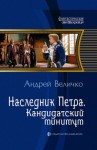 Величко Андрей Феликсович - Кандидатский минимум