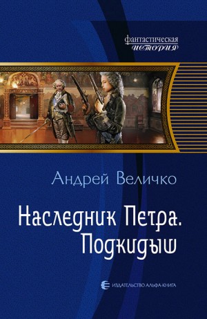 Величко Андрей Феликсович - Подкидыш