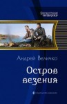 Величко Андрей Феликсович - Остров везения