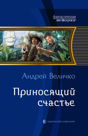 Величко Андрей Феликсович - Приносящий счастье