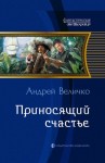 Величко Андрей Феликсович - Приносящий счастье