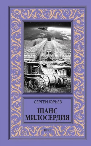 Юрьев Сергей - Шанс милосердия