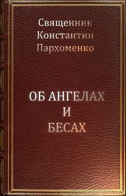 Пархоменко протоиерей Константин - Об ангелах и бесах
