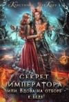 Корр Кристина - Секрет Императора, или Вдова на отборе - к беде!