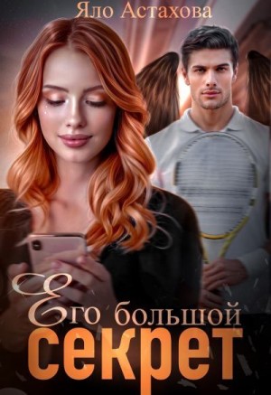 Астахова Яло - Его большой секрет