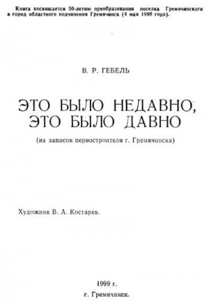 Гебель Вилли - Это было недавно, это было давно...