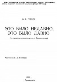 Это было недавно, это было давно...