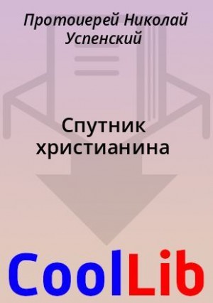 Успенский Протоиерей Николай - Спутник христианина