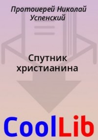 Спутник христианина