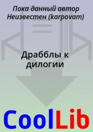 karpovam - Драбблы к дилогии