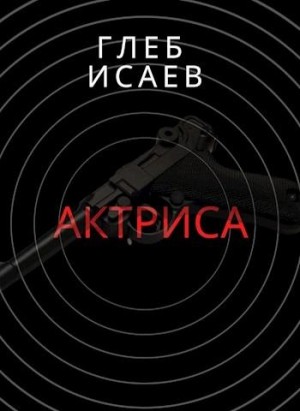 Исаев Глеб - Актриса