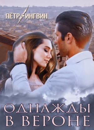 Ингвин Петр - Однажды в Вероне