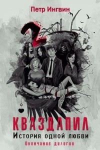 История одной любви. Окончание