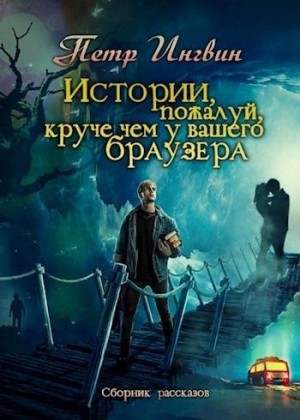 Ингвин Петр - Истории, пожалуй, круче, чем у вашего браузера [сборник]