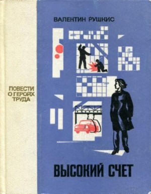 Рушкис Валентин - Высокий счет