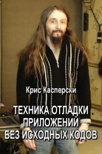 Техника отладки приложений без исходных кодов (Статья о SoftICE)