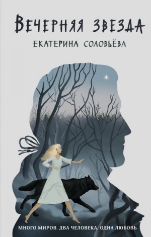 Соловьёва Екатерина - Вечерняя звезда