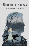Соловьёва Екатерина - Вечерняя звезда