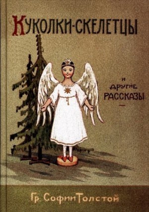 Толстая Софья - Куколки-скелетцы и другие рассказы