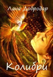 Добродар Лана - Колибри