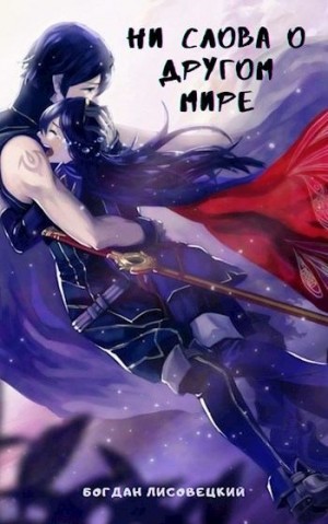 Лисовецкий Богдан - Ни слова о другом мире