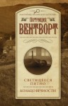 Вентворт Патриция - Светящееся пятно. Кольцо вечности