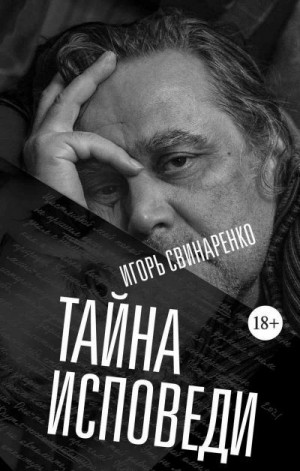 Свинаренко Игорь - Тайна исповеди