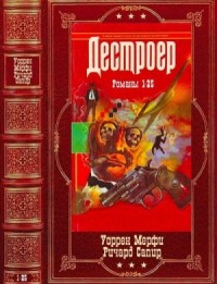 Дестроер. Сборник. Книги 1-25