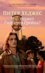 Хеджес Питер - Что гложет Гилберта Грейпа?