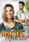 Князева Марина - Любовь без страховки