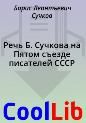 Сучков Борис - Речь Б. Сучкова на Пятом съезде писателей СССР